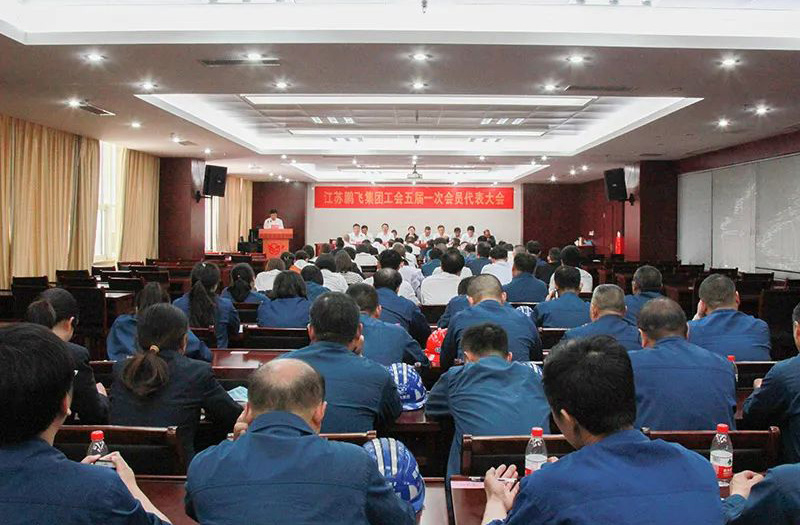 江苏鹏飞集团工会召开五届一次会员代表大会